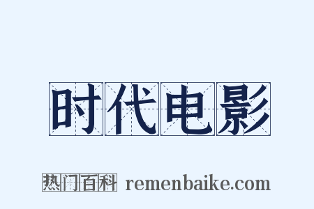 时代电影是什么意思的图片